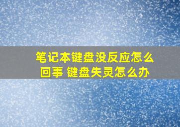 笔记本键盘没反应怎么回事 键盘失灵怎么办